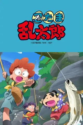 《忍者乱太郎》NHK 动画官方主视觉