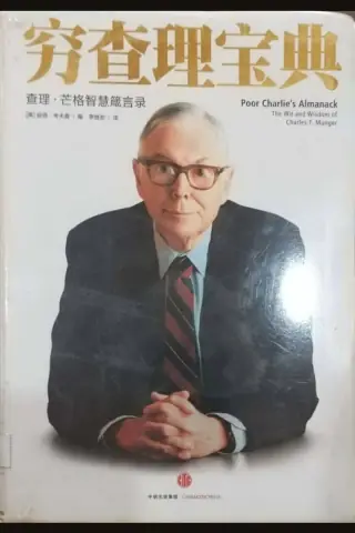 《穷查理宝典》中文版封面