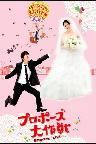 《求婚大作战》日剧封面