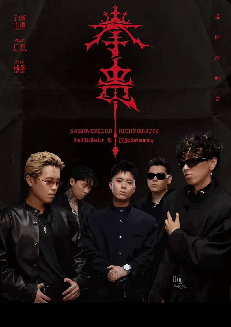 连麻发布的五人组「拳贵」巡演画面。它记录的是后来再次并肩,不冒充早年合影。